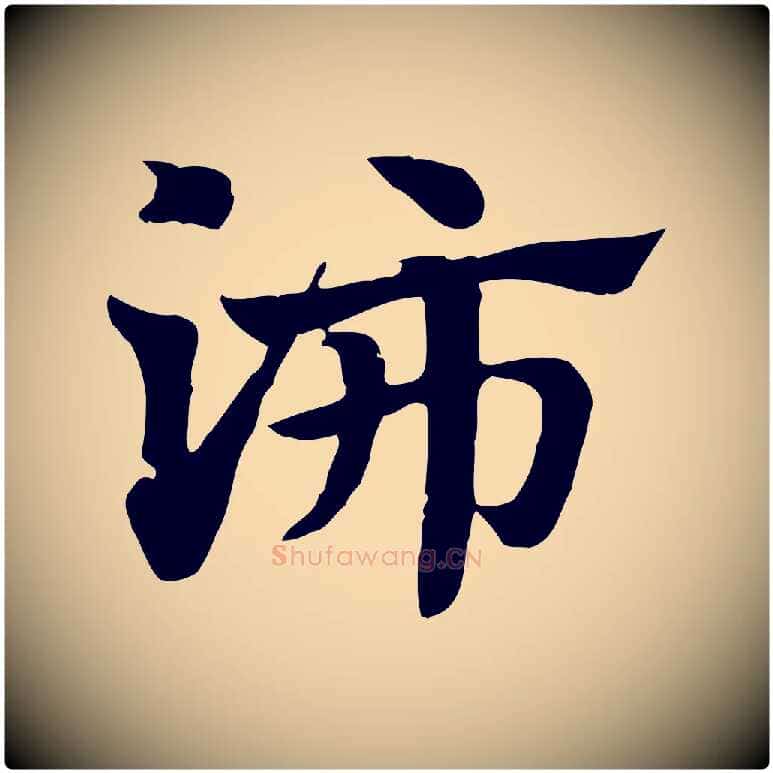 沛毛笔行楷写法,摘自元代赵孟頫急就章