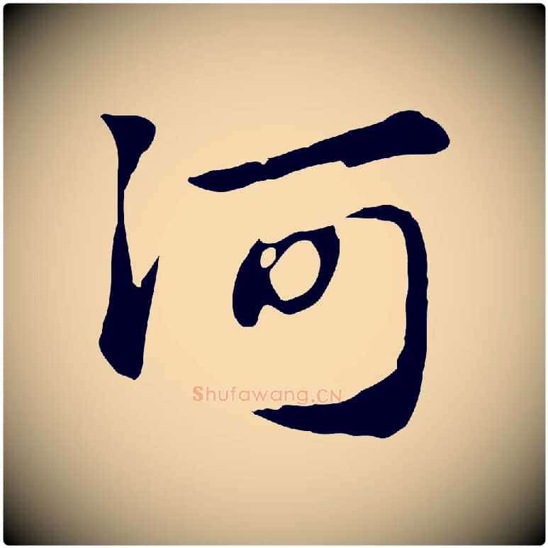 河毛笔行楷写法,摘自元代赵孟頫急就章