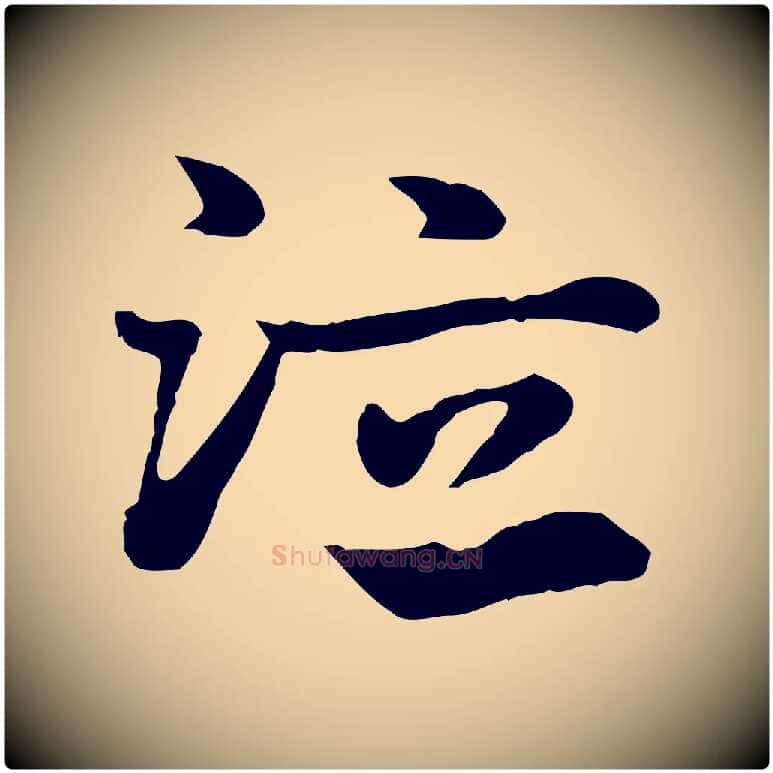 泣毛笔行楷写法,摘自元代赵孟頫急就章