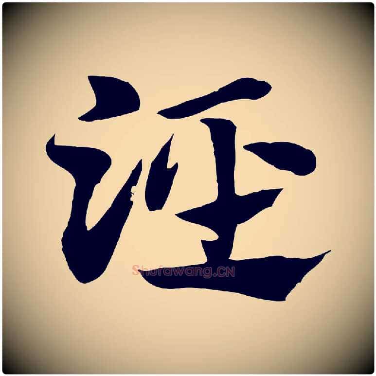 涇毛笔行楷写法,摘自元代赵孟頫急就章