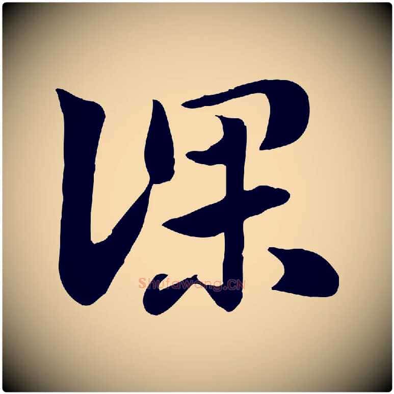 深毛笔行楷写法,摘自元代赵孟頫急就章