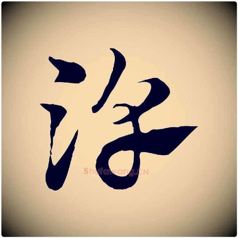 淳毛笔行楷写法,摘自元代赵孟頫急就章