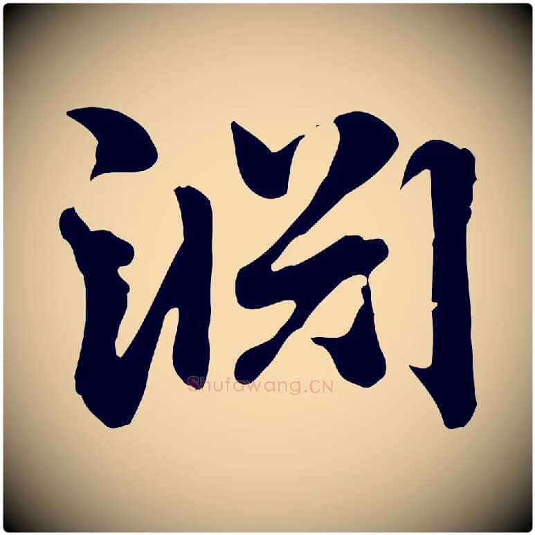 淵毛笔行楷写法,摘自元代赵孟頫急就章