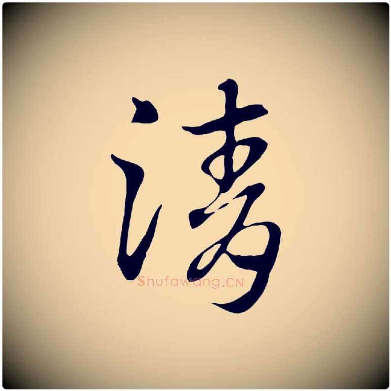清毛笔行楷写法,摘自元代赵孟頫急就章