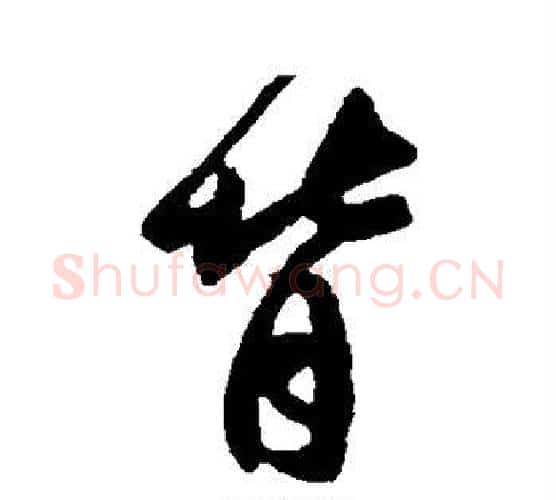 背字王羲之毛笔行书写法,摘自王羲之毛笔行书作品