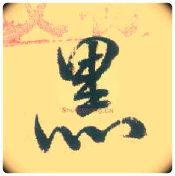 黑毛笔行书写法,摘自清张问陶行书诗轴