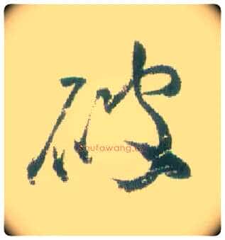破毛笔行书写法,摘自清张问陶行书诗轴