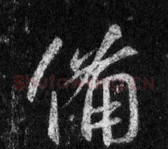 備字王羲之毛笔行书写法,摘自怀仁集圣教序