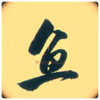 鱼毛笔行书写法,摘自清张问陶行书诗轴