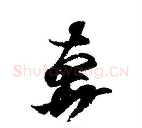 奔字王羲之毛笔行书写法,摘自王羲之毛笔行书作品