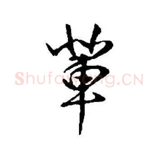 輩字王羲之毛笔行书写法,摘自王羲之毛笔行书作品