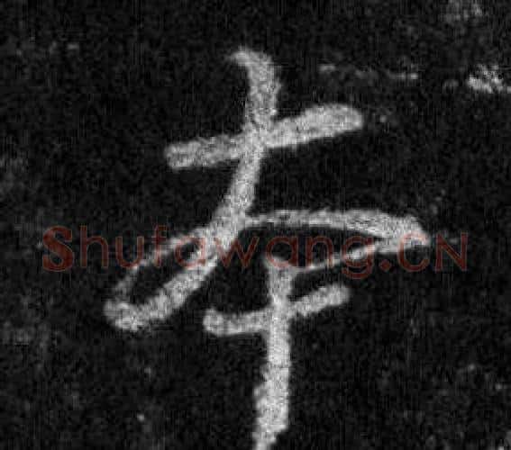 本字王羲之毛笔行书写法,摘自怀仁集圣教序
