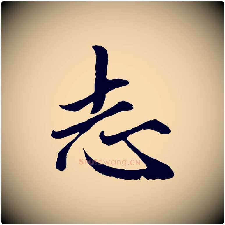 志毛笔行楷写法,摘自元代赵孟頫绝交书