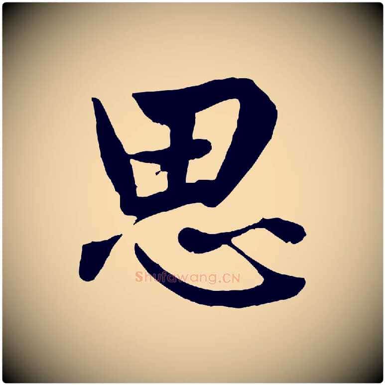 思毛笔行楷写法,摘自元代赵孟頫绝交书