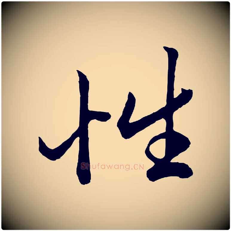 性毛笔行楷写法,摘自元代赵孟頫绝交书