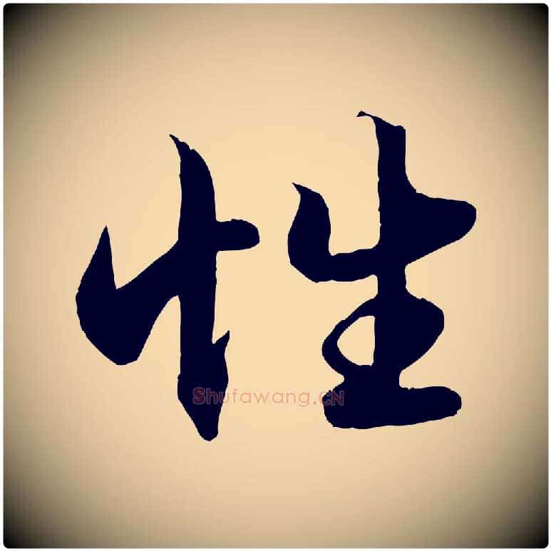 性毛笔行楷写法,摘自元代赵孟頫绝交书