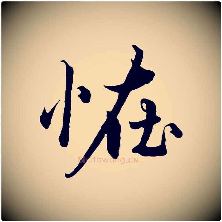 怪毛笔行楷写法,摘自元代赵孟頫绝交书