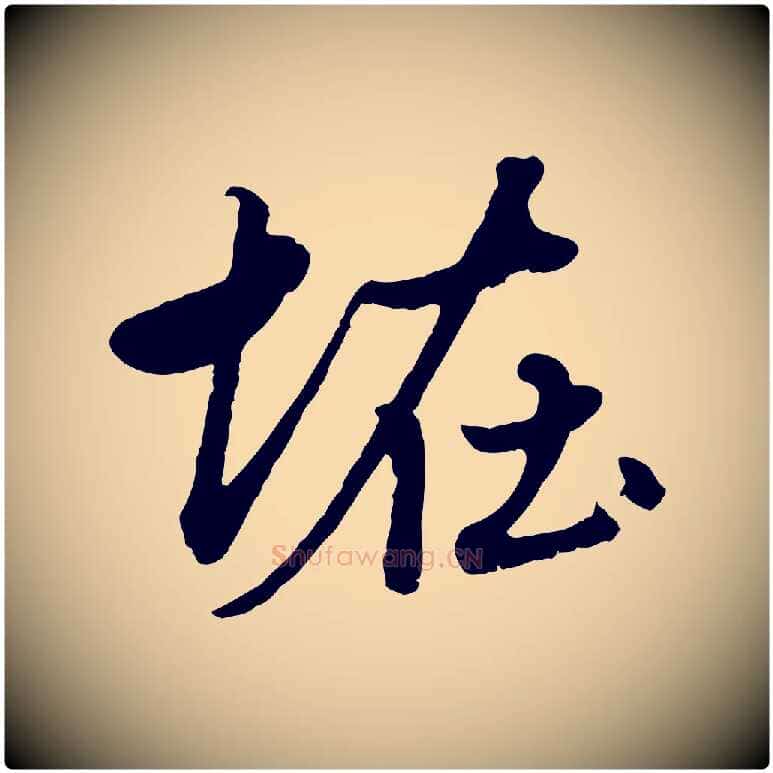 怪毛笔行楷写法,摘自元代赵孟頫绝交书