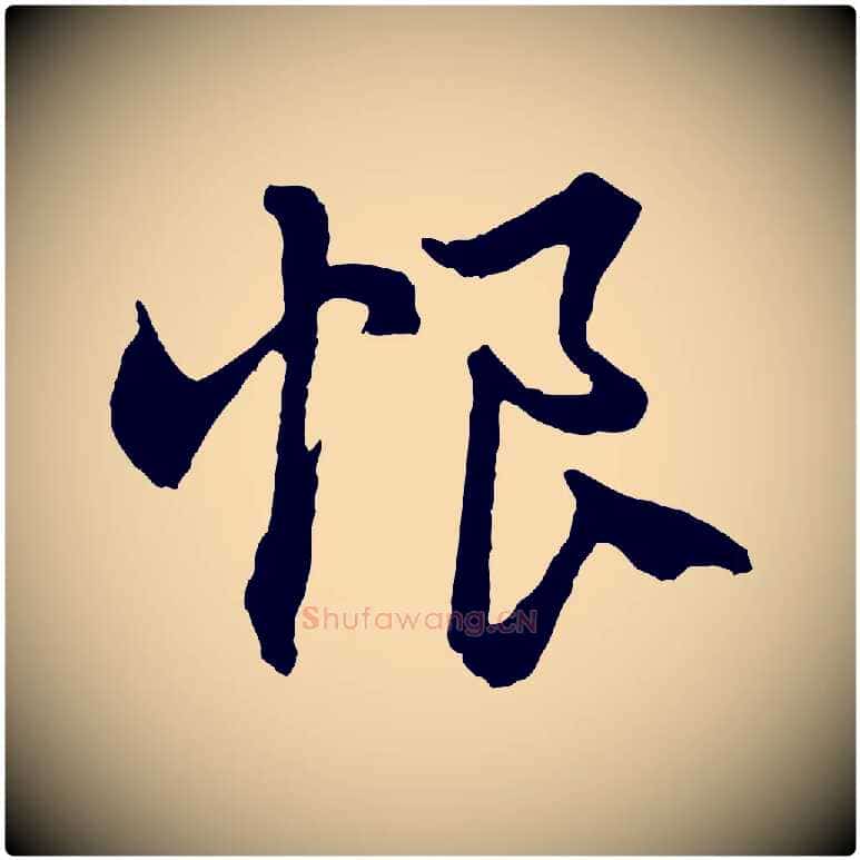 恨毛笔行楷写法,摘自元代赵孟頫绝交书