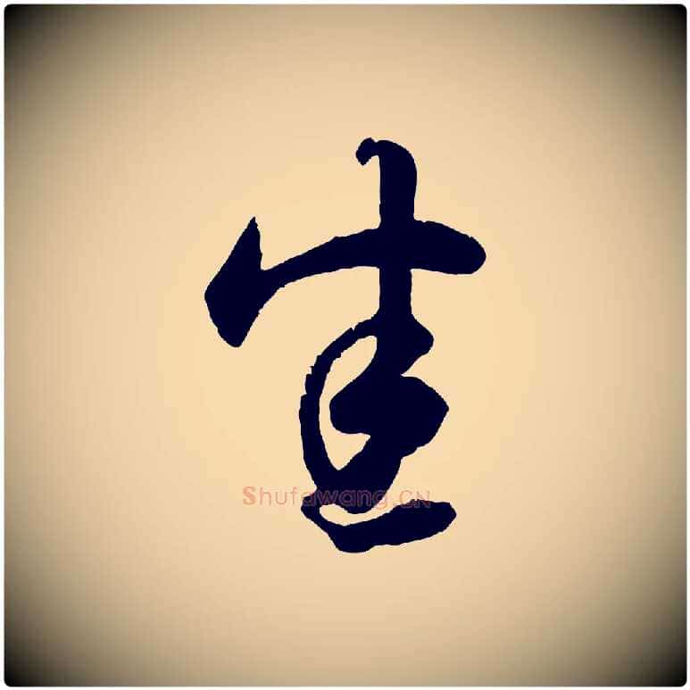 悉毛笔行楷写法,摘自元代赵孟頫绝交书