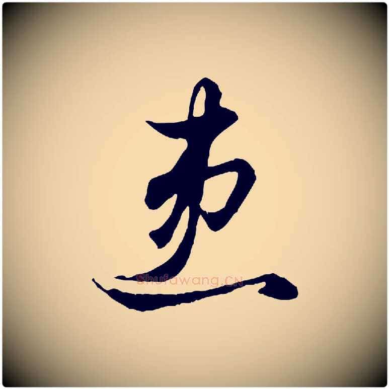 患毛笔行楷写法,摘自元代赵孟頫绝交书