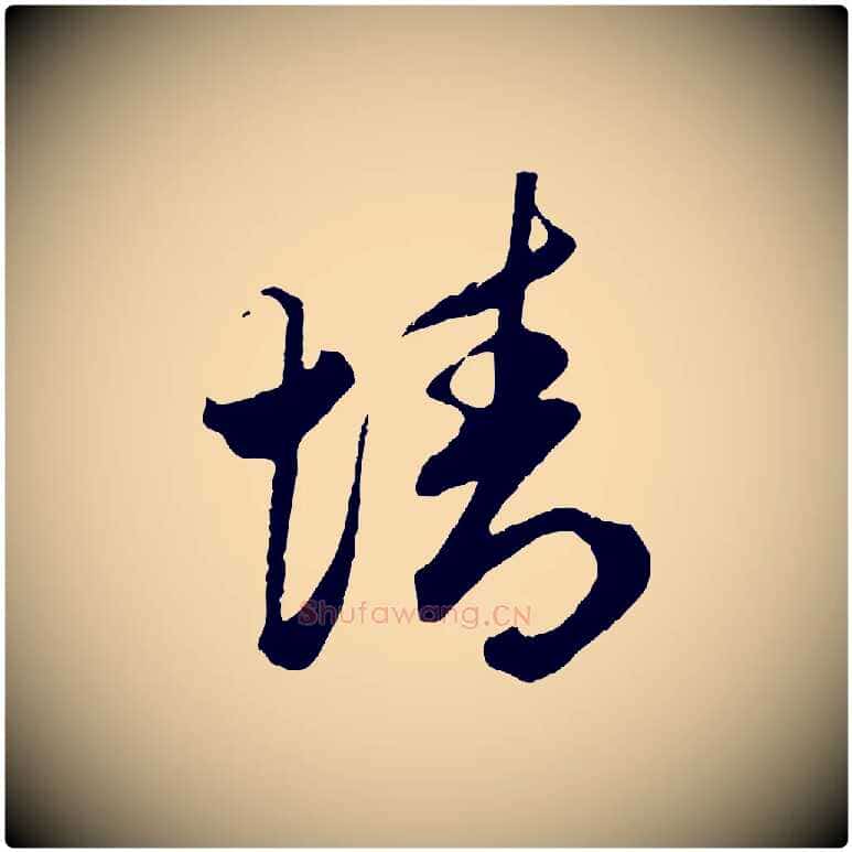 情毛笔行楷写法,摘自元代赵孟頫绝交书