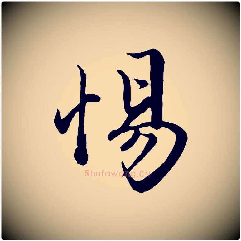 惕毛笔行楷写法,摘自元代赵孟頫绝交书