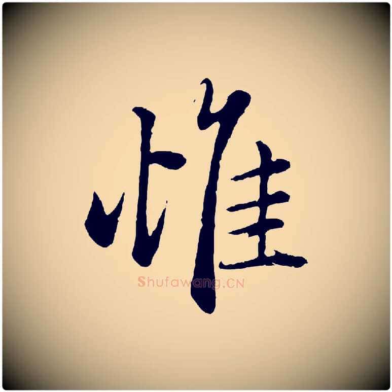 惟毛笔行楷写法,摘自元代赵孟頫绝交书