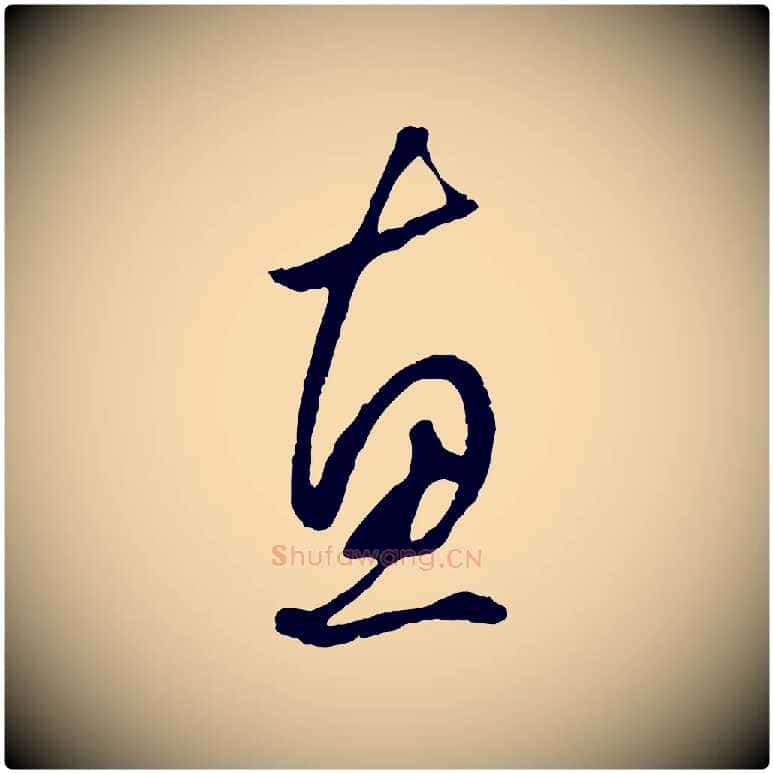 惠毛笔行楷写法,摘自元代赵孟頫绝交书