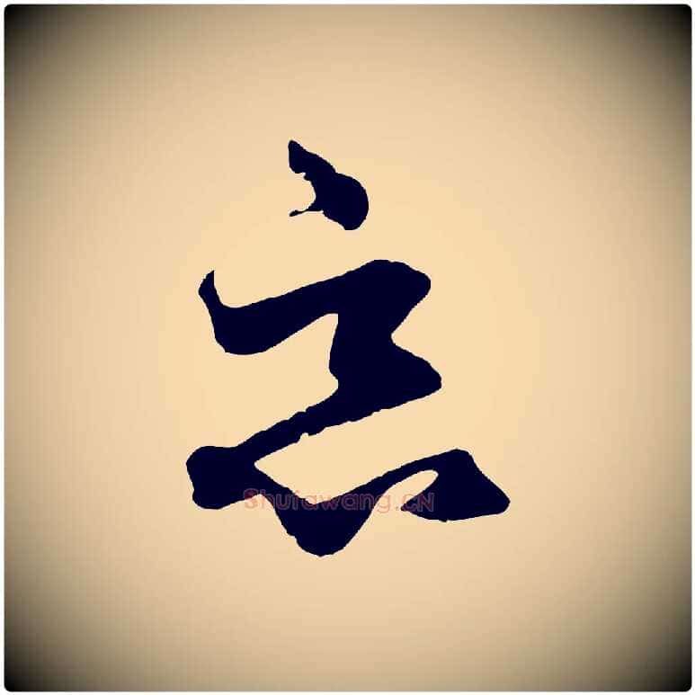 惡毛笔行楷写法,摘自元代赵孟頫绝交书