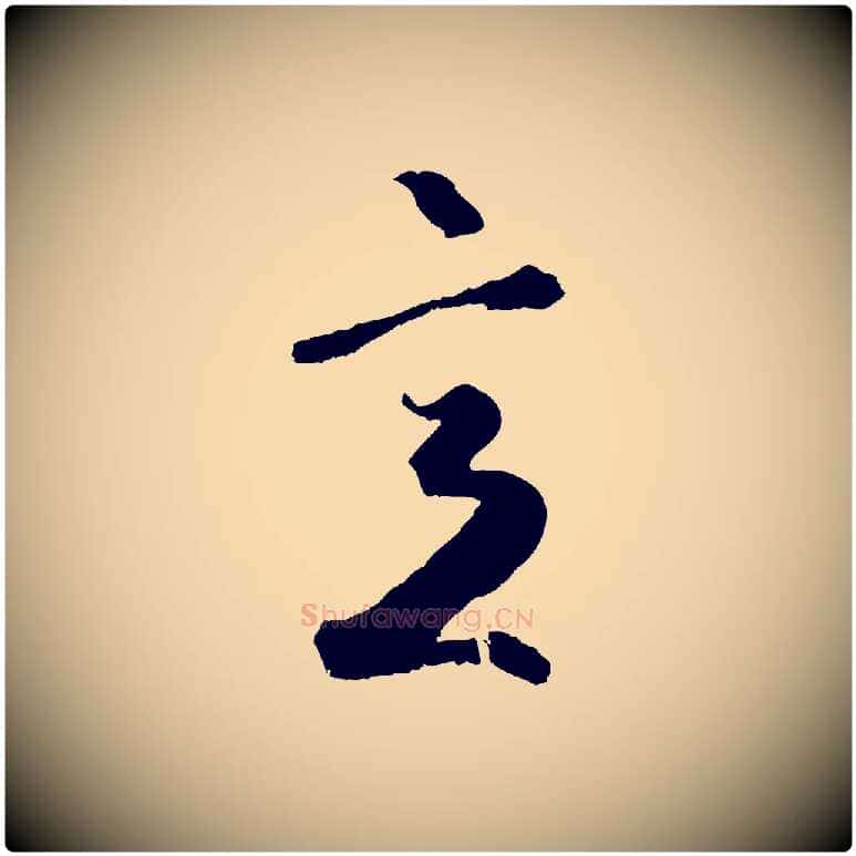 意毛笔行楷写法,摘自元代赵孟頫绝交书