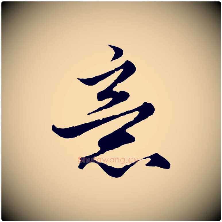意毛笔行楷写法,摘自元代赵孟頫绝交书
