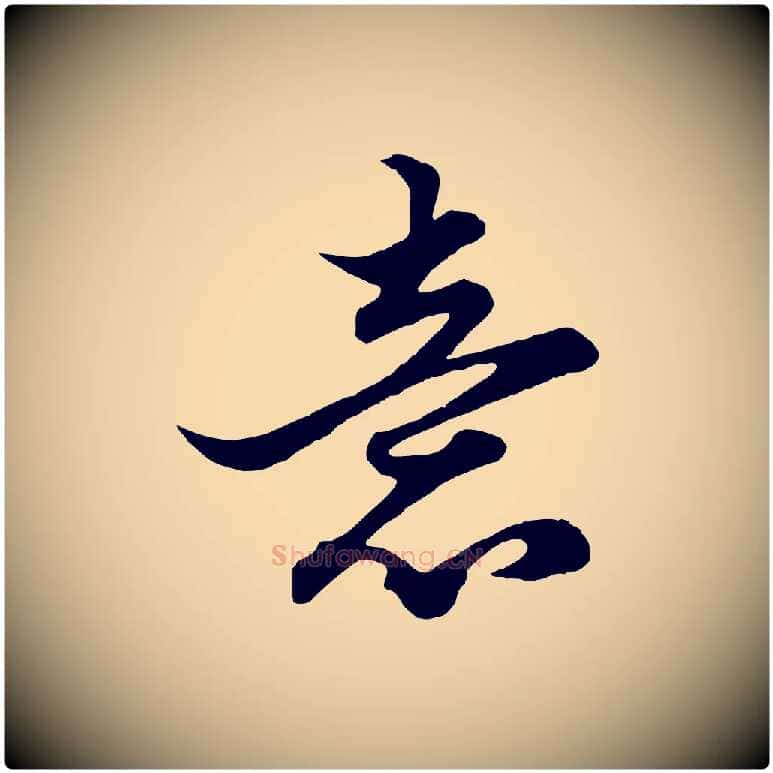 意毛笔行楷写法,摘自元代赵孟頫绝交书
