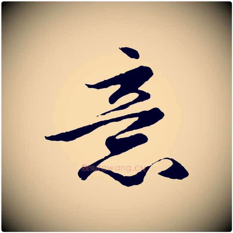 意毛笔行楷写法,摘自元代赵孟頫绝交书