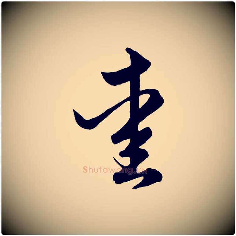 愛毛笔行楷写法,摘自元代赵孟頫绝交书