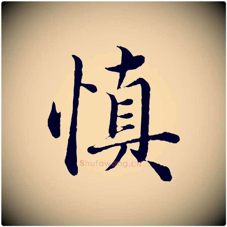 慎毛笔行楷写法,摘自元代赵孟頫绝交书