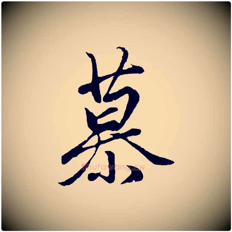 慕毛笔行楷写法,摘自元代赵孟頫绝交书