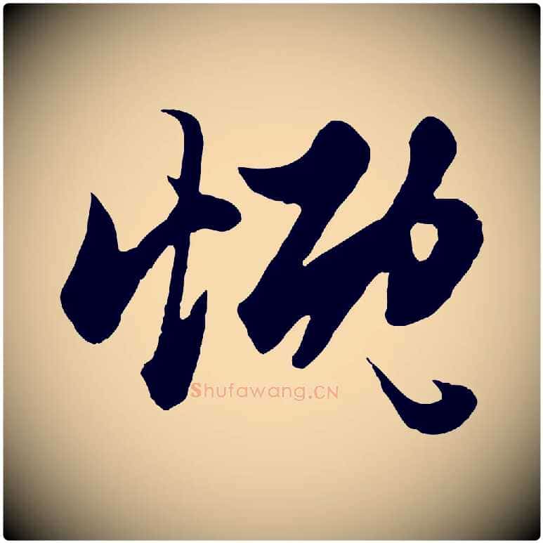 慨毛笔行楷写法,摘自元代赵孟頫绝交书