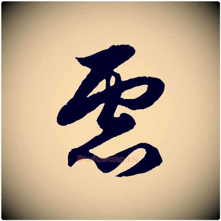 慮毛笔行楷写法,摘自元代赵孟頫绝交书