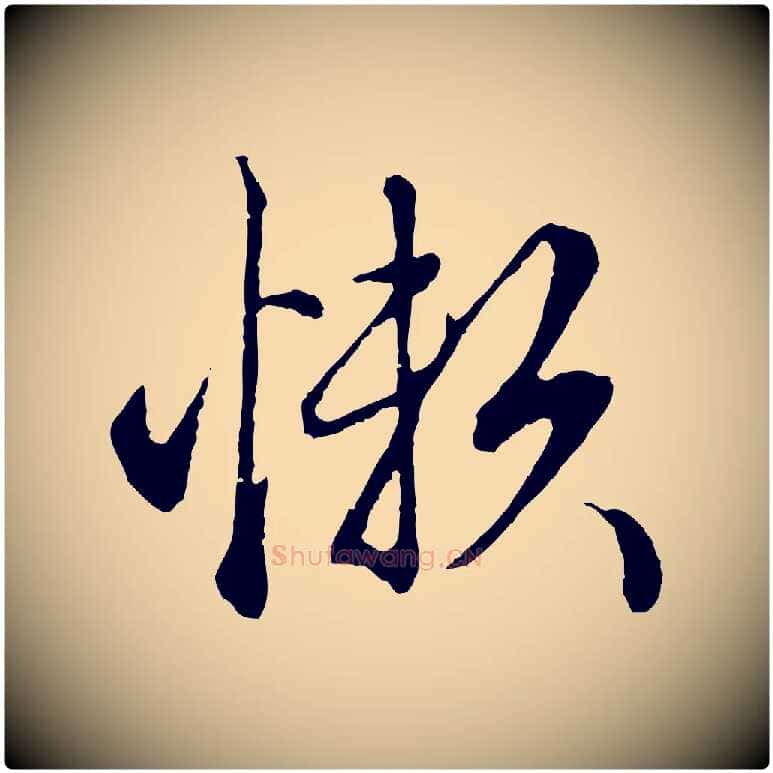 懶毛笔行楷写法,摘自元代赵孟頫绝交书