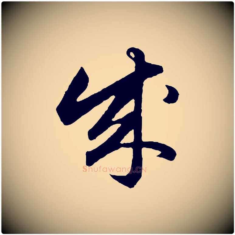 成毛笔行楷写法,摘自元代赵孟頫绝交书