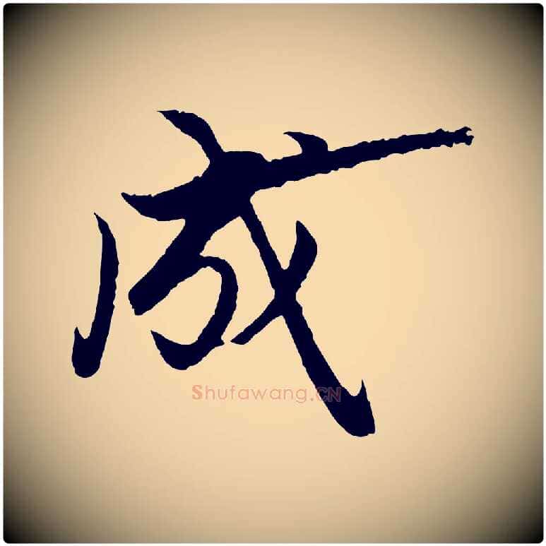 成毛笔行楷写法,摘自元代赵孟頫绝交书