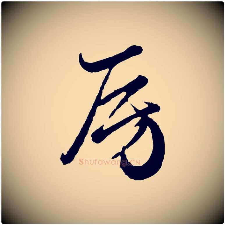 房毛笔行楷写法,摘自元代赵孟頫绝交书