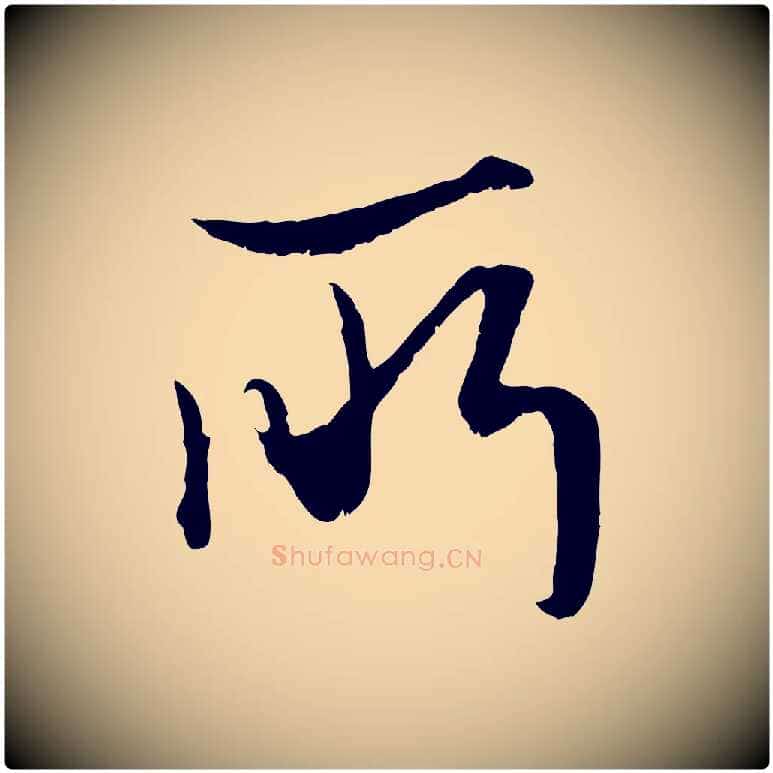 所毛笔行楷写法,摘自元代赵孟頫绝交书