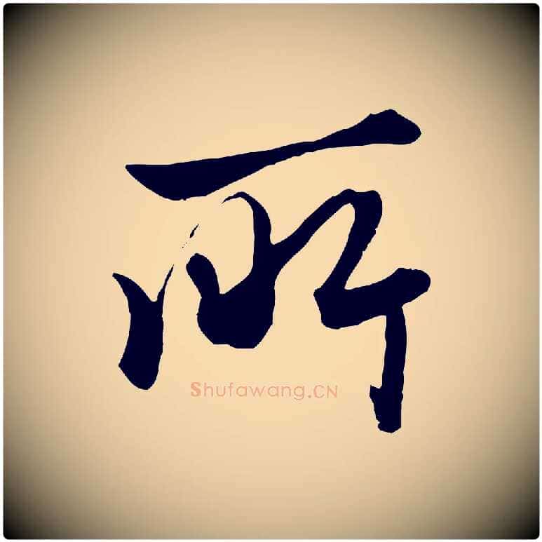 所毛笔行楷写法,摘自元代赵孟頫绝交书