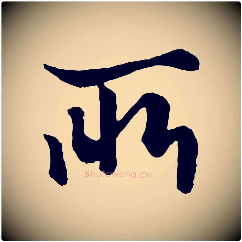 所毛笔行楷写法,摘自元代赵孟頫绝交书