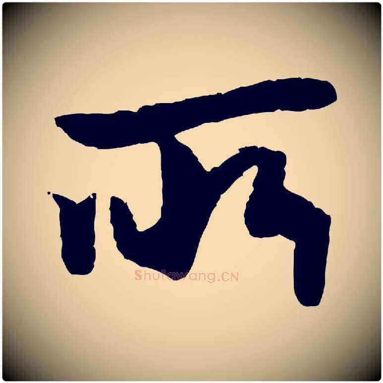 所毛笔行楷写法,摘自元代赵孟頫绝交书