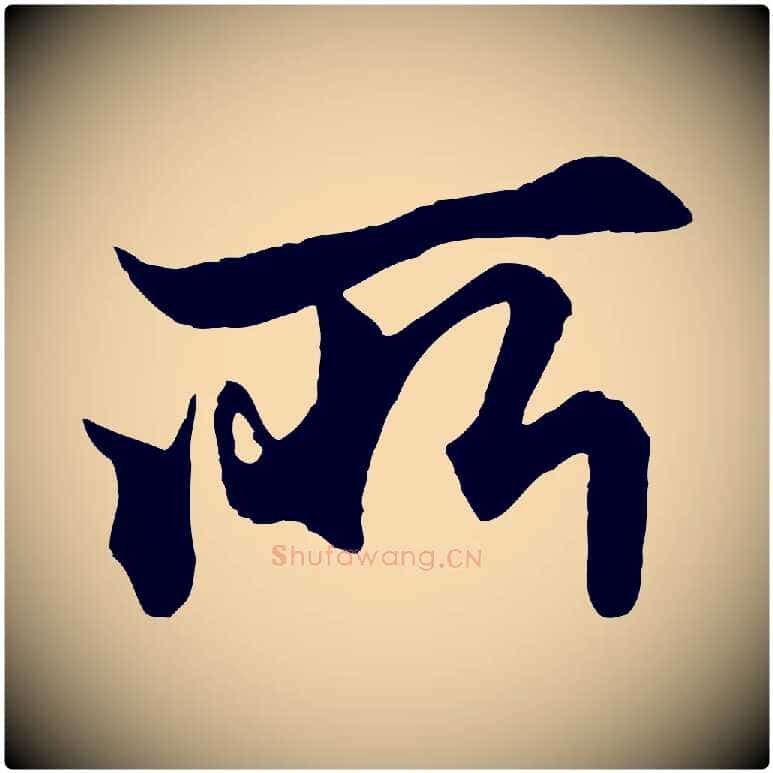 所毛笔行楷写法,摘自元代赵孟頫绝交书