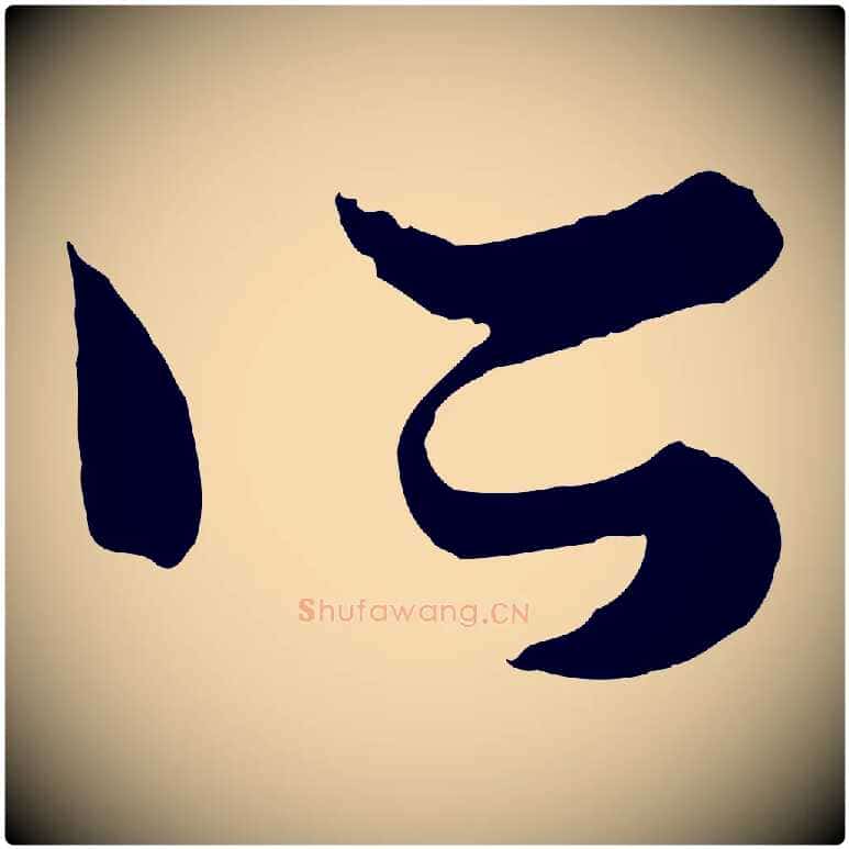 所毛笔行楷写法,摘自元代赵孟頫绝交书