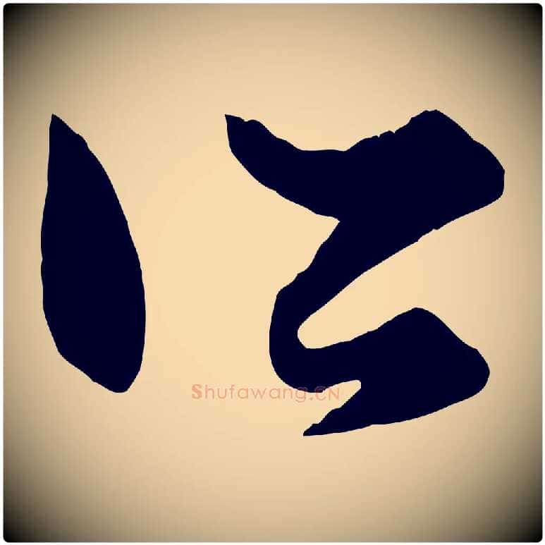 所毛笔行楷写法,摘自元代赵孟頫绝交书